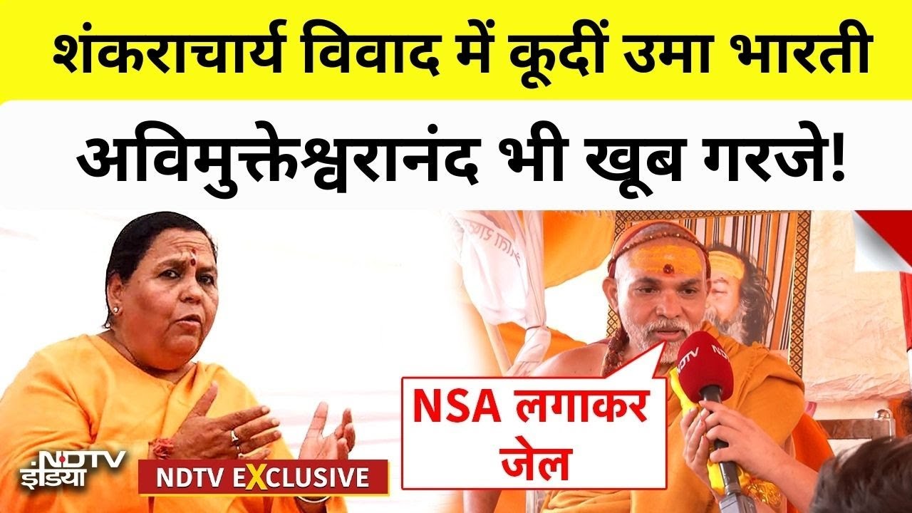 Shankaracharya Controversy में कूदीं उमा भारती, अविक्तेश्वरानंद भी खूब गरजे! Avimukteshwaranand