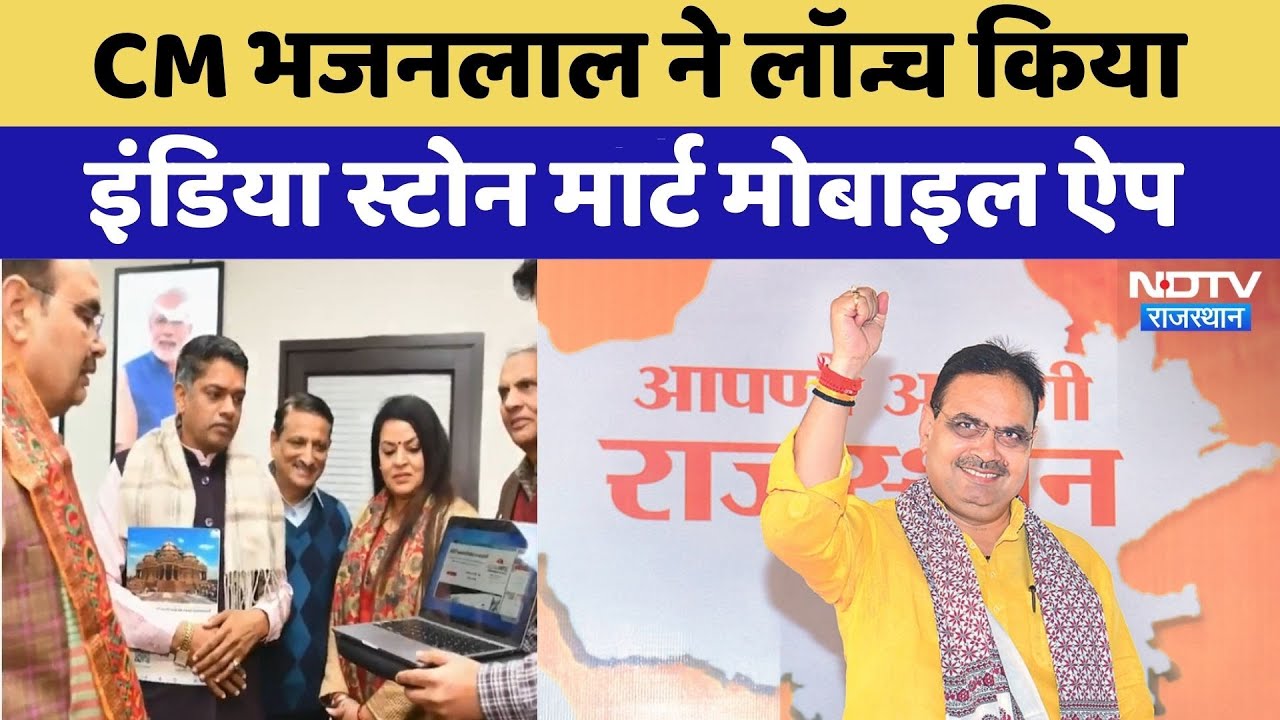 Jaipur: CM Bhajanlal ने लॉन्च किया India Stone Mart Mobile App