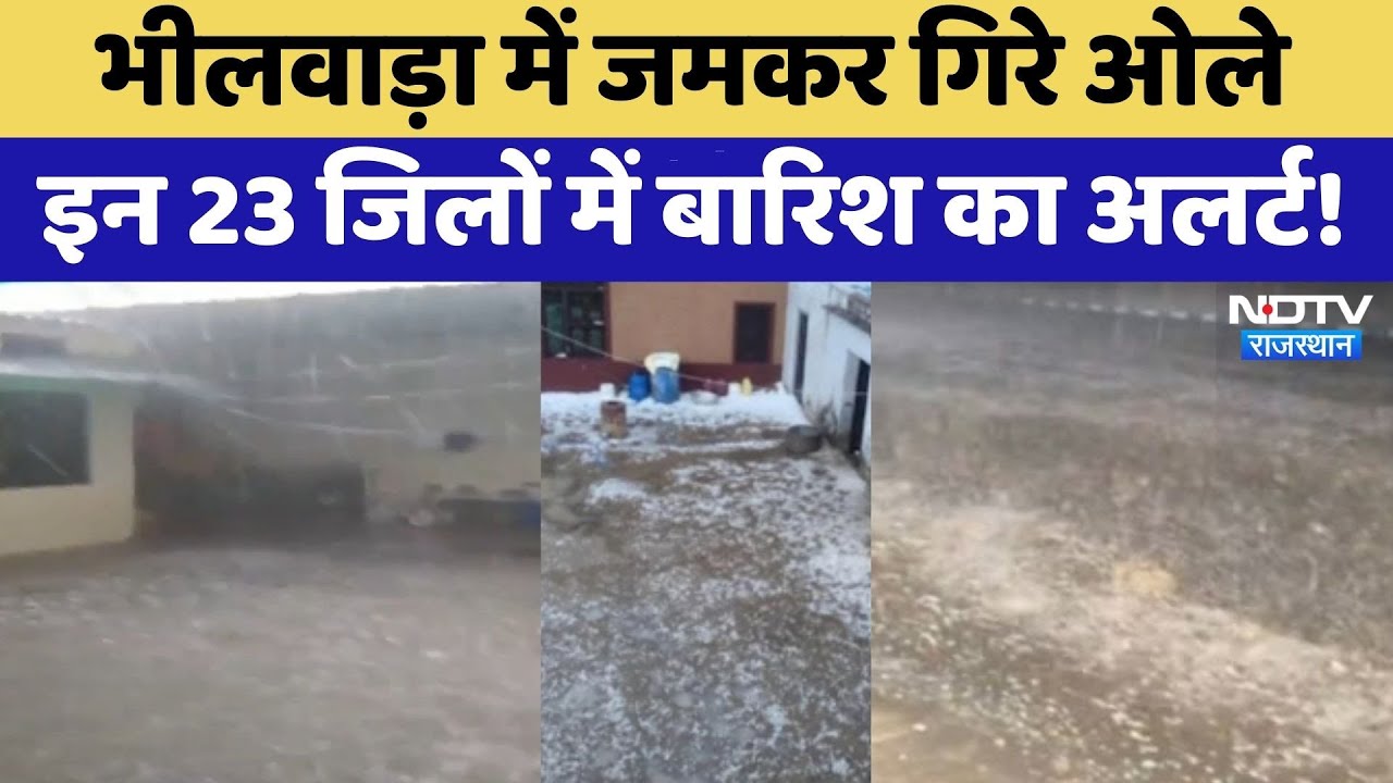 Bhilwara में जमकर गिरे ओले, इन 23 जिलों में बारिश का अलर्ट!