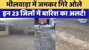 Bhilwara में जमकर गिरे ओले, इन 23 जिलों में बारिश का अलर्ट!