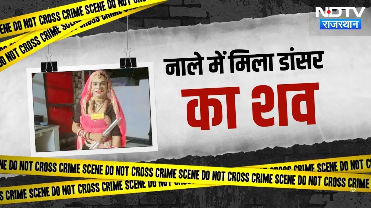 Rajasthani dancer Sunil Rao का नाले में मिला शव, Murder or Suicide?