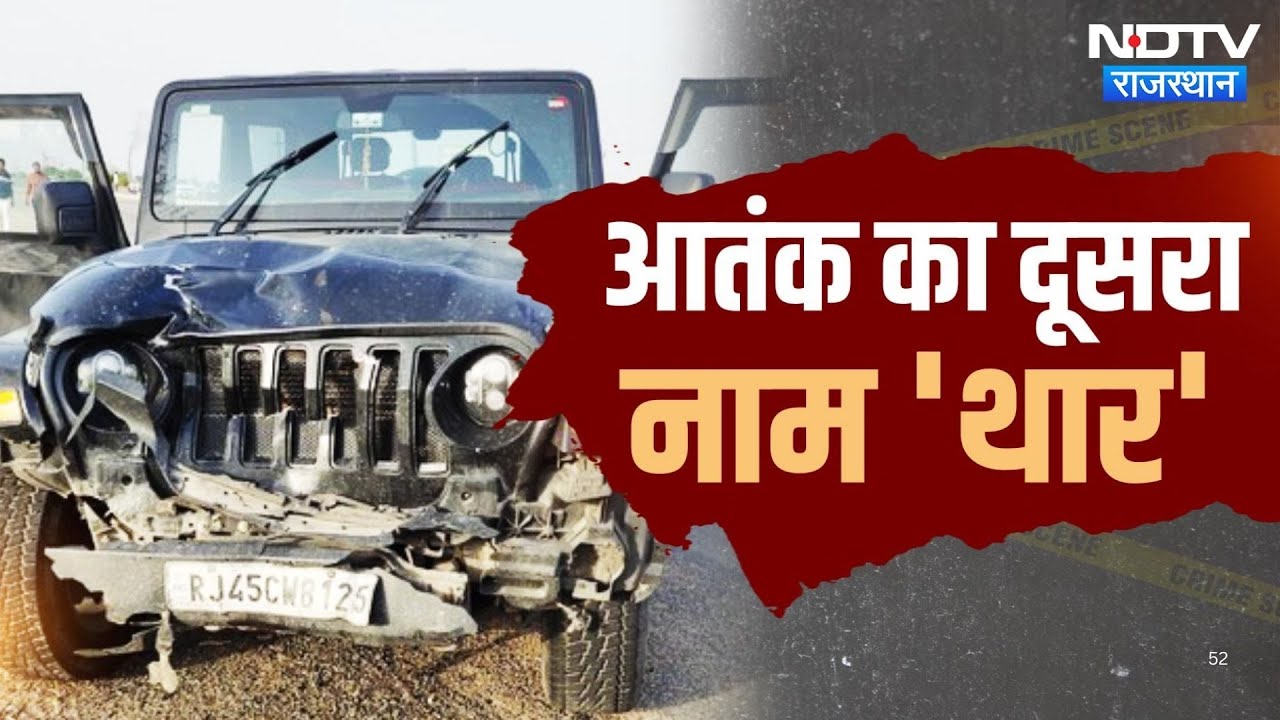 Thar Accident: Jaipur में 'Killer Thar' का तांडव! 30 दिन में 3 मासूमों की मौत