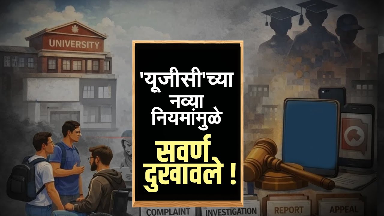 UGC च्या नव्या नियमांमुळे सवर्ण दुखावले! नवे नियम नेमके काय? सवर्ण का दुखावले? | Special Report