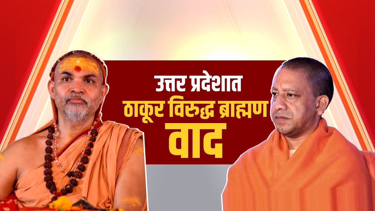 उत्तर प्रदेशात ठाकूर विरुद्ध ब्राम्हण? Yogi Adityanath निशाण्यावर? | NDTV मराठी