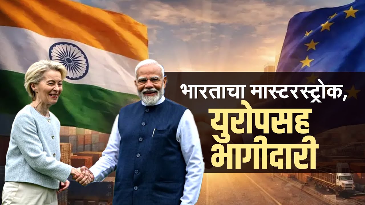 भारताचा Masterstroke, युरोपसह भागीदारी; Trump Tariff वर तोडगा? | NDTV मराठी