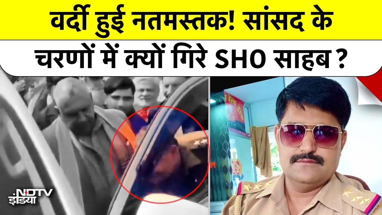Kanpur Police Viral Video: वर्दी का रौब या नेताजी का खौफ? SHO ने सरेआम छुए MP के पैर