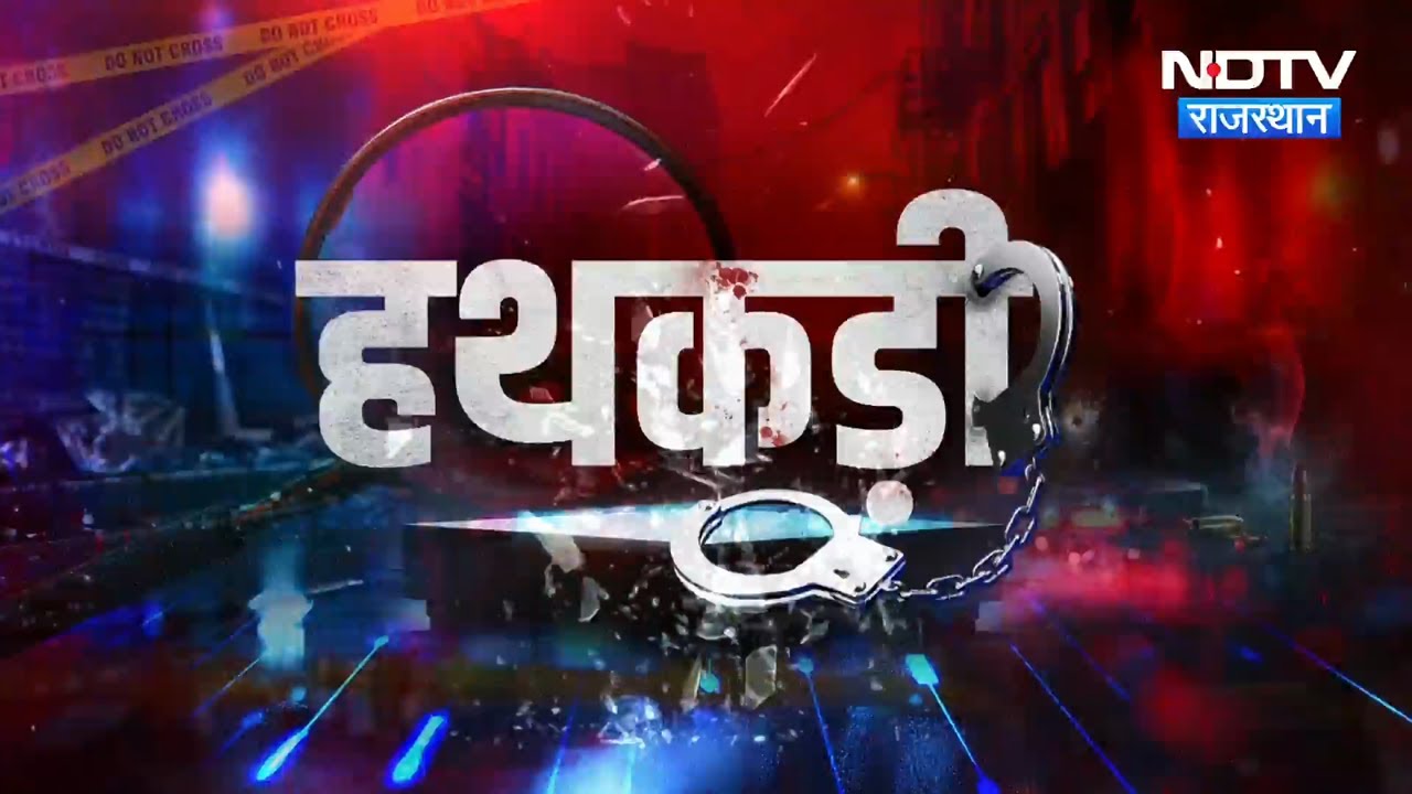 Thar Accident | Jaipur | Cyber Crime | Rajasthani dancer Sunil Rao | Ajmer | Drugs | Hathkadi