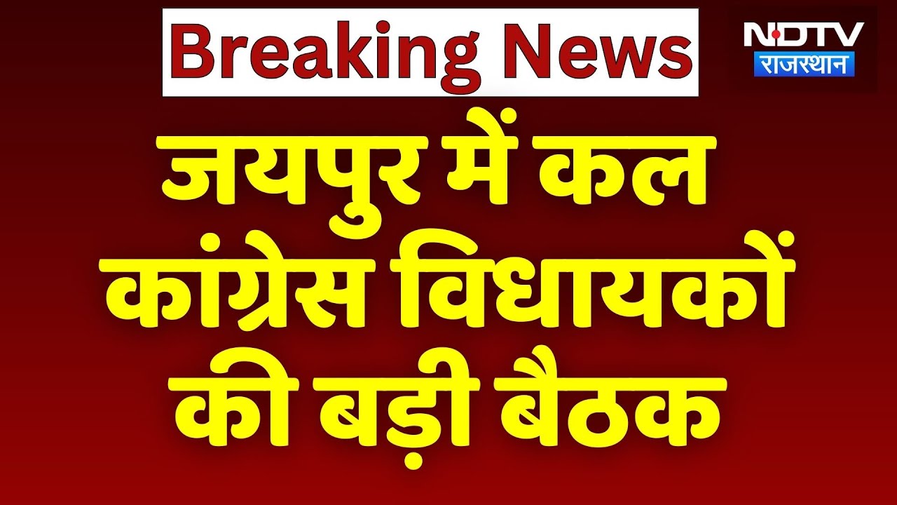 Rajasthan Assembly Session: Congress विधायक दल की बड़ी बैठक कल