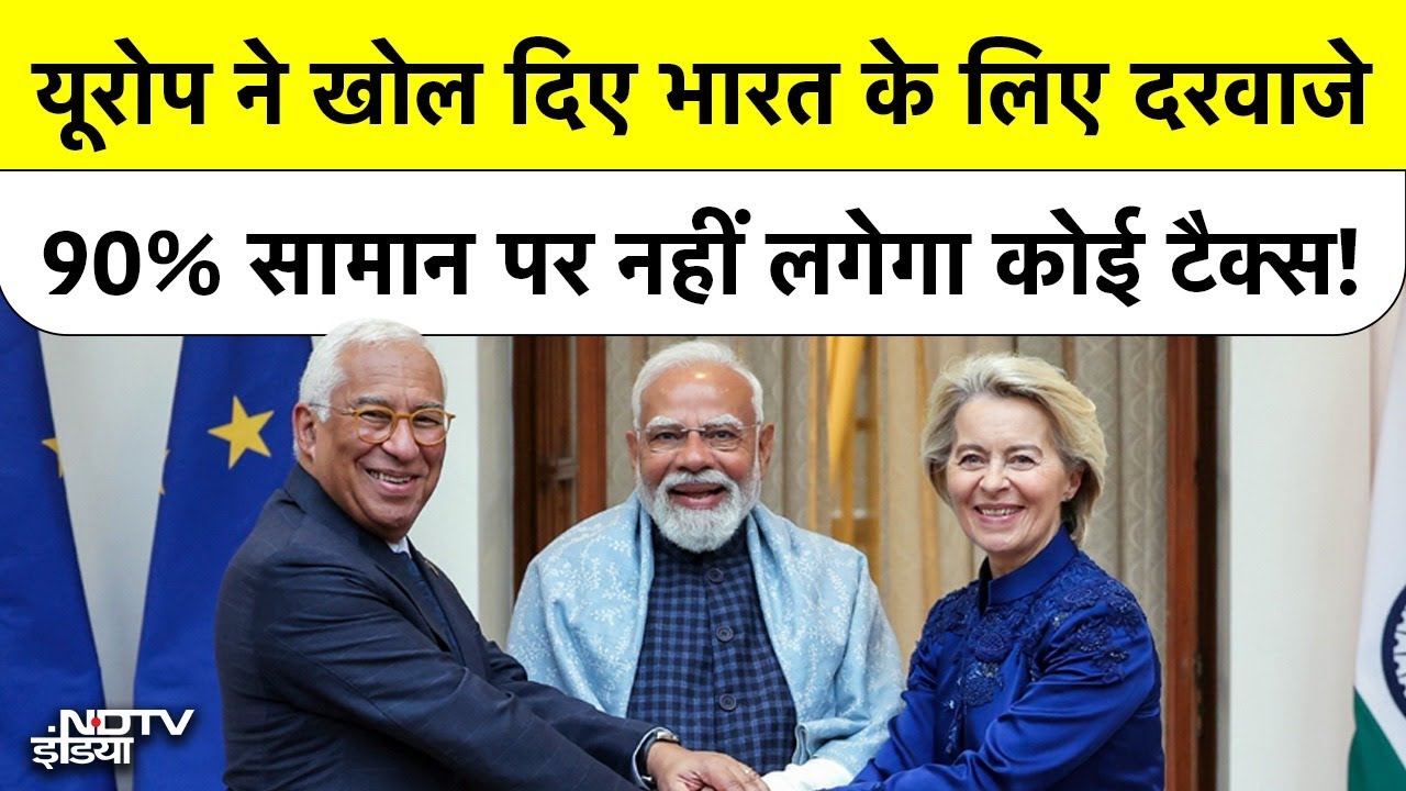 India-EU Deal: 90% सामान पर Import Duty खत्म! जानें कैसे India की Economy को मिलेगी नई रफ़्तार?