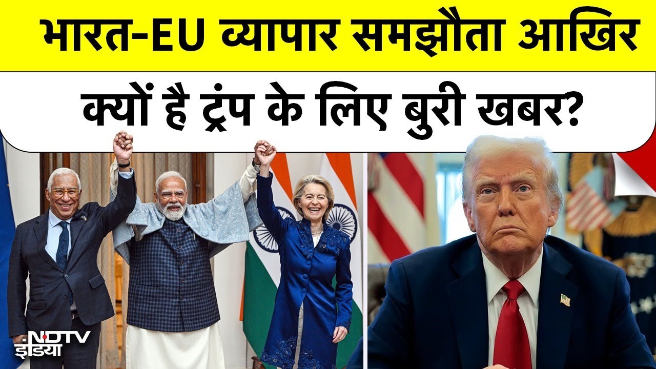 India-EU Trade Deal पर बौखलाए Donald Trump, भारत ने अमेरिका को दिया कूटनीतिक जवाब