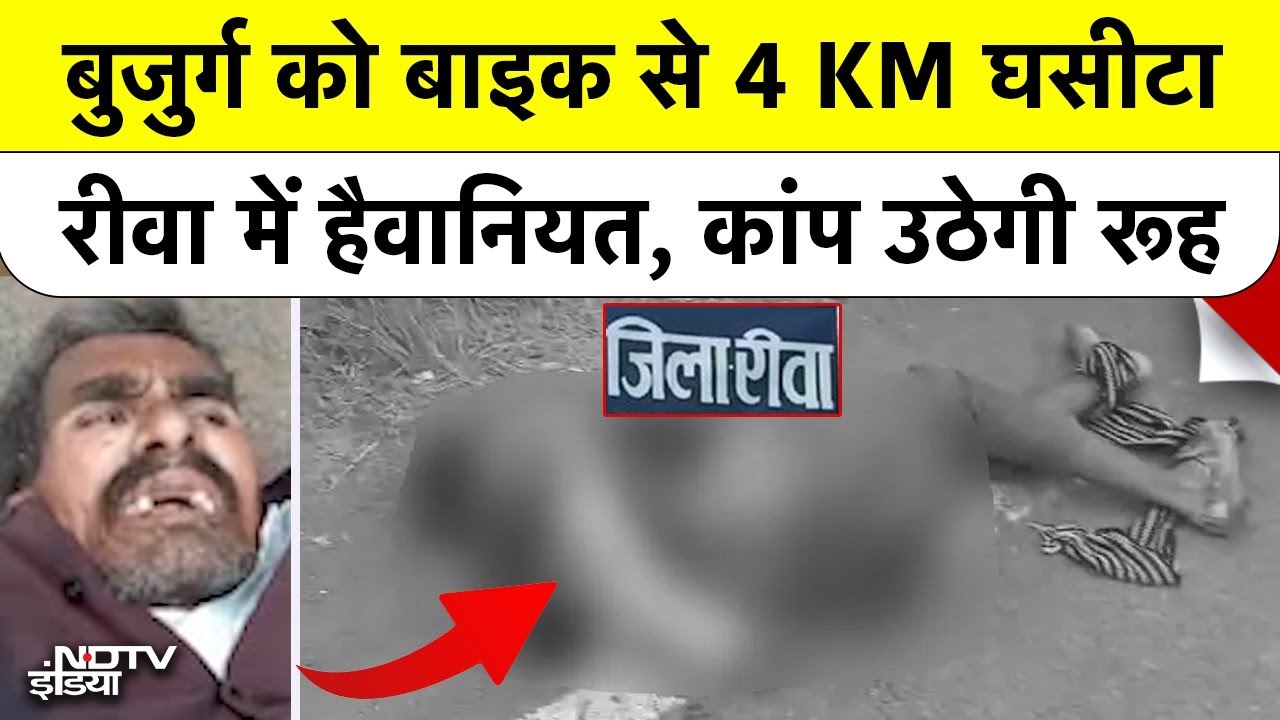 MP Crime: Rewa में 60 साल के बुजुर्ग को मोटरसाइकिल से बांधकर 4 किलोमीटर तक घसीटा हड्डियां आईं बाहर!