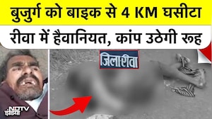 MP Crime: Rewa में 60 साल के बुजुर्ग को मोटरसाइकिल से बांधकर 4 किलोमीटर तक घसीटा हड्डियां आईं बाहर!