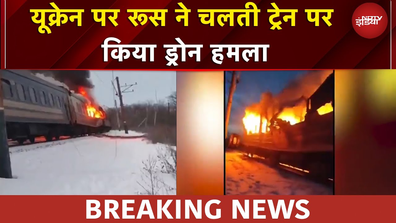 Russia Ukraine War: यूक्रेन पर रूस ने चलती ट्रेन पर किया ड्रोन हमला, 4 की मौत | Putin | Zelensky