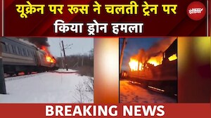 Russia Ukraine War: यूक्रेन पर रूस ने चलती ट्रेन पर किया ड्रोन हमला, 4 की मौत | Putin | Zelensky