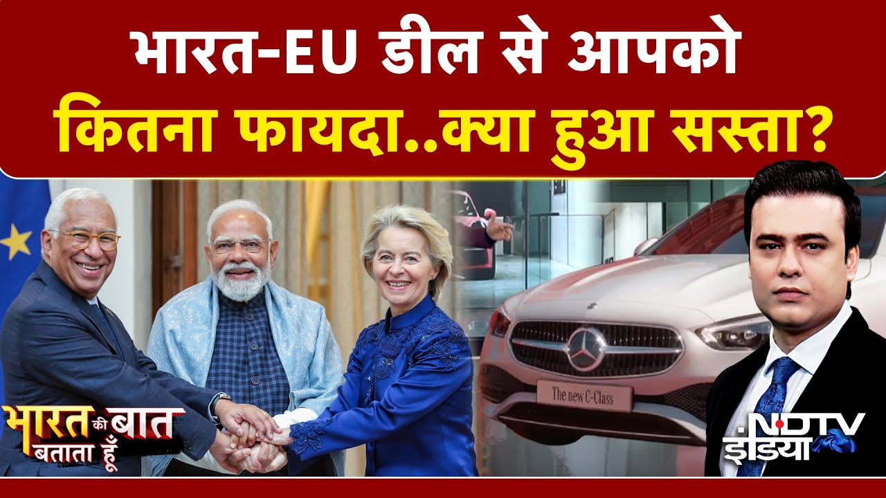 Syed Suhail | EU-India Trade Deal: मेगा डील से भारत को कितना फायदा? | PM Modi | Donald Trump