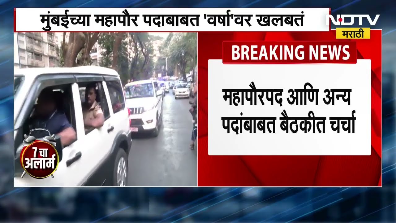 BMC Mayor मुंबई मनपामध्ये कोण होणार महापौर? फडणवीसांच्या वर्षा बंगल्यावर बैठक, बैठकीची Inside Story