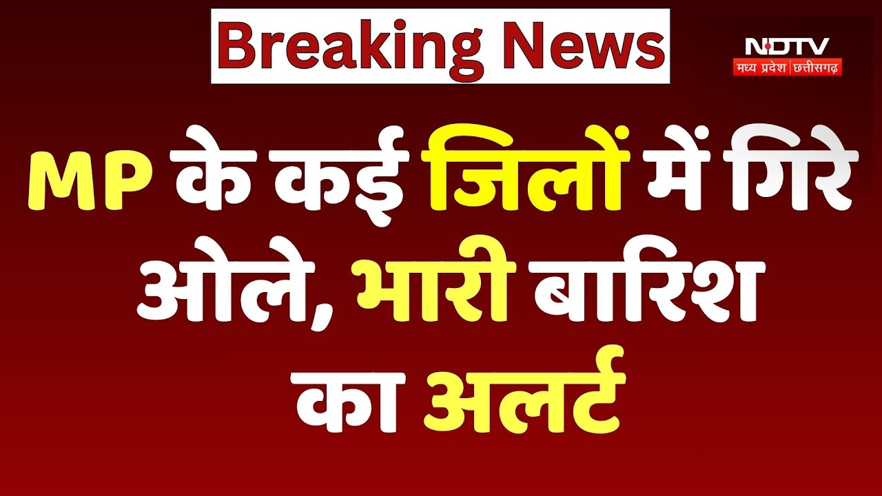 Hailstorm In MP: एमपी में बिगड़ा मौसम, 14 जिलों में अलर्ट, तेज आंधी के साथ गिरेंगे ओले | Heavy Rain