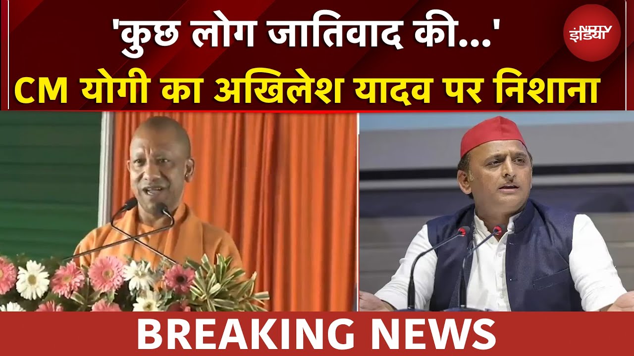 'न बेटी सुरक्षित थी.. न व्यापारी...' CM योगी का अखिलेश यादव पर निशाना | CM Yogi | Akhilesh Yadav