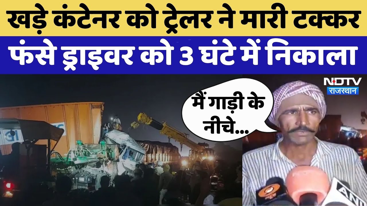 Banas River पुल पर खड़े container को Trailer ने मारी टक्कर, केबिन में फंसे ड्राइवर | Viral Video