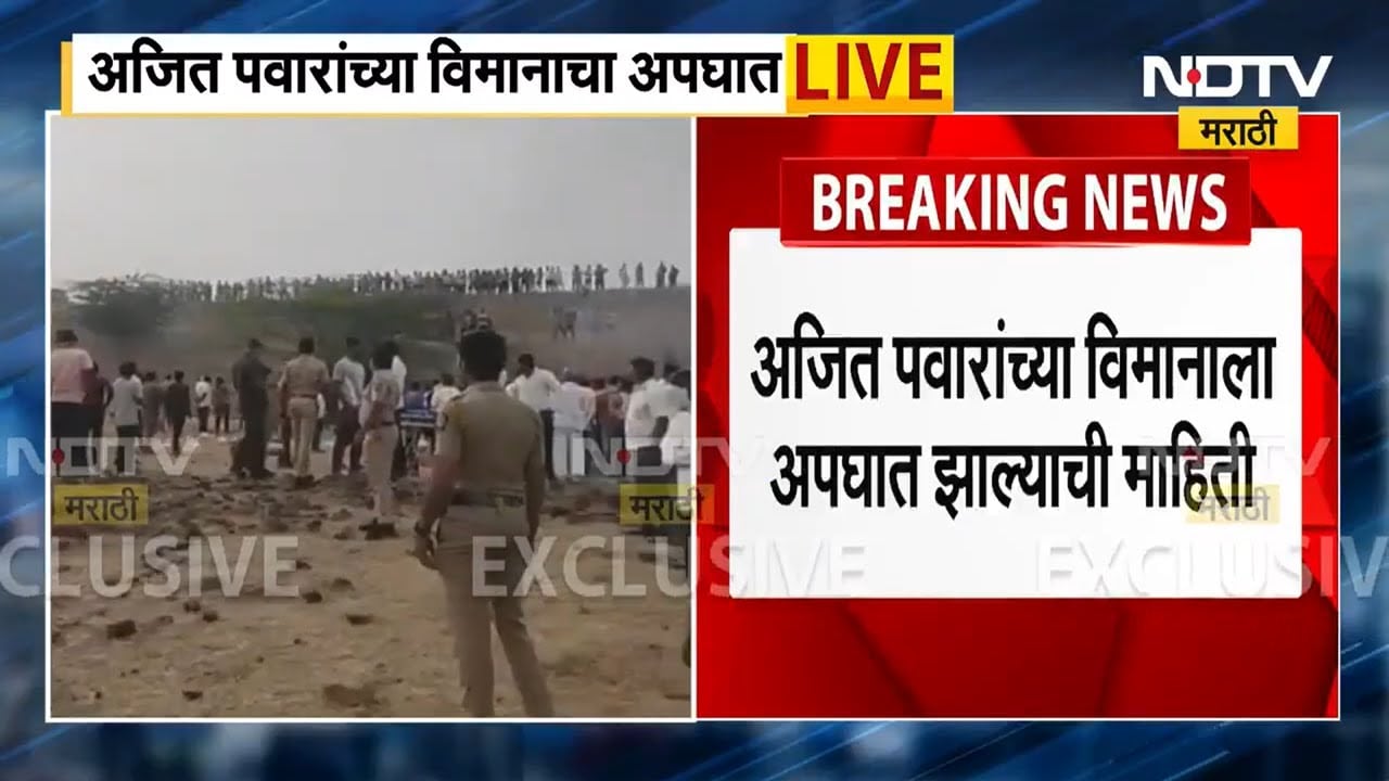 Ajit Pawar Air Accident | लँडिंग दरम्यान विमान अपघातात अजित पवार गंभीर जखमी |NDTV Marathi