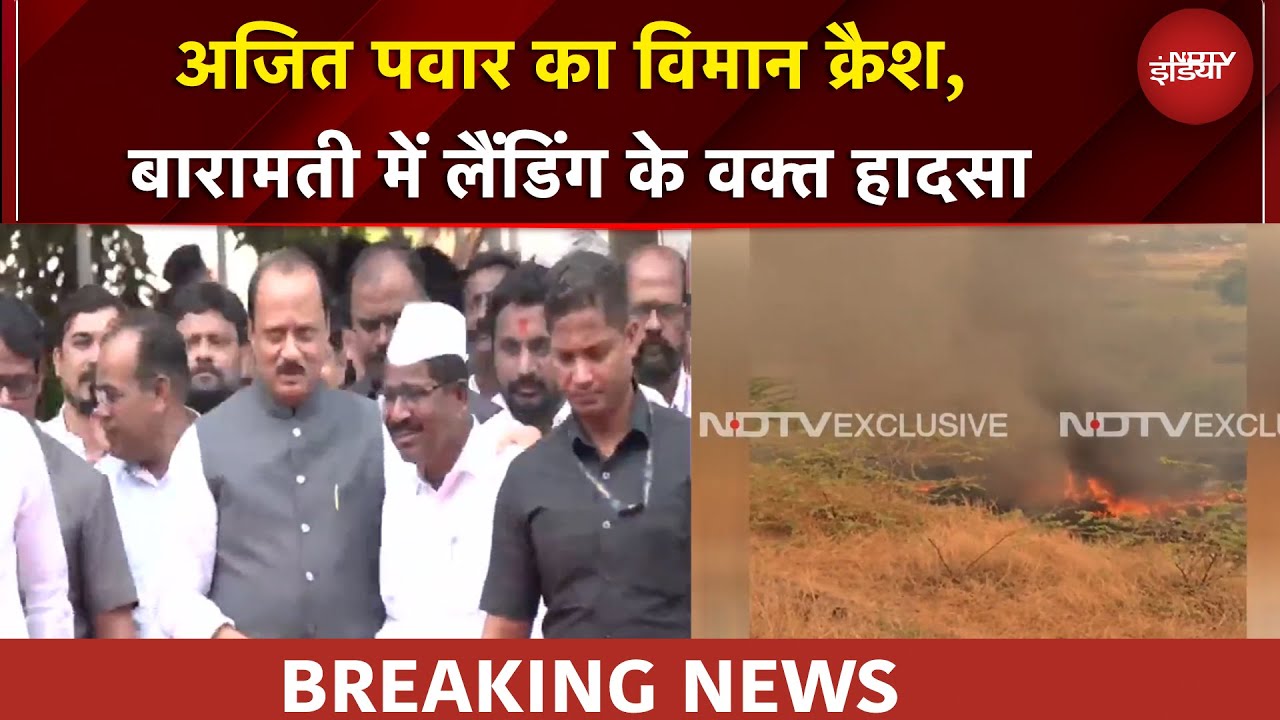 Ajit Pawar Plane Crash | Maharashtra के DY CM अजित पवार का विमान क्रैश | BREAKING NEWS