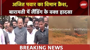 Ajit Pawar Plane Crash | Maharashtra के DY CM अजित पवार का विमान क्रैश | BREAKING NEWS