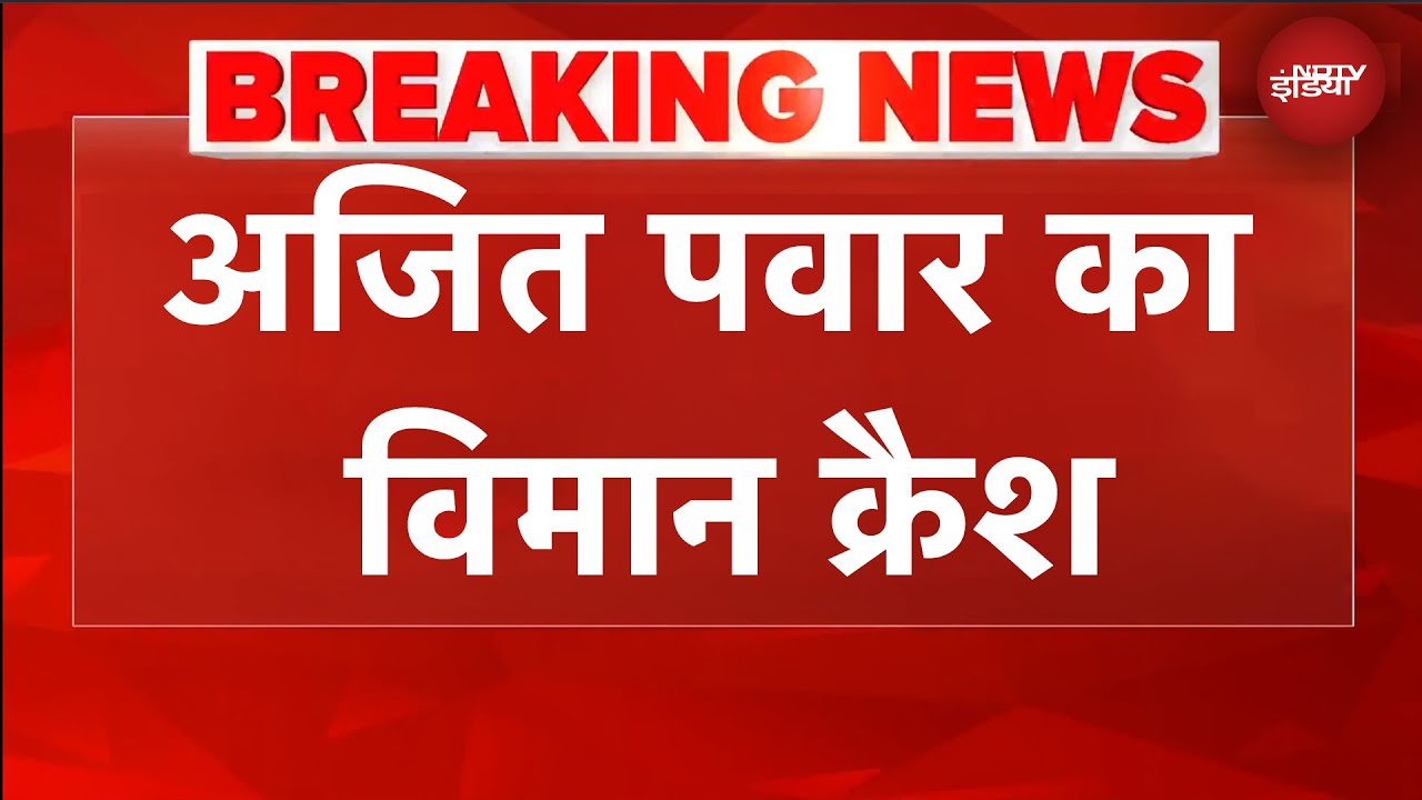 Ajit Pawar Plane Crash: अजित पवार का विमान क्रैश, 4-5 लोग घायल | BREAKING NEWS