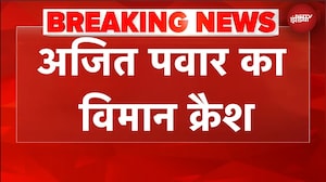 Ajit Pawar Plane Crash: अजित पवार का विमान क्रैश, 4-5 लोग घायल | BREAKING NEWS