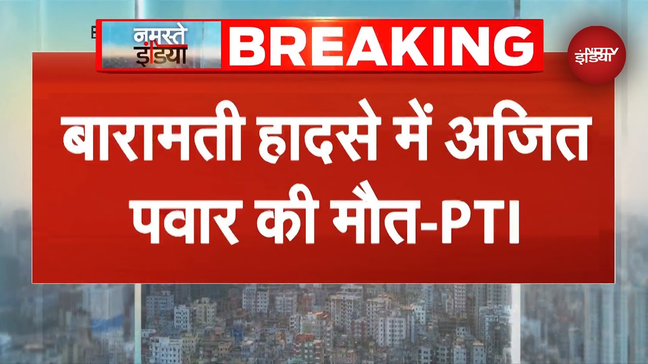 Baramati Plane Crash में Ajit Pawar की मौत : PTI | Breaking News| Maharashtra Deputy CM
