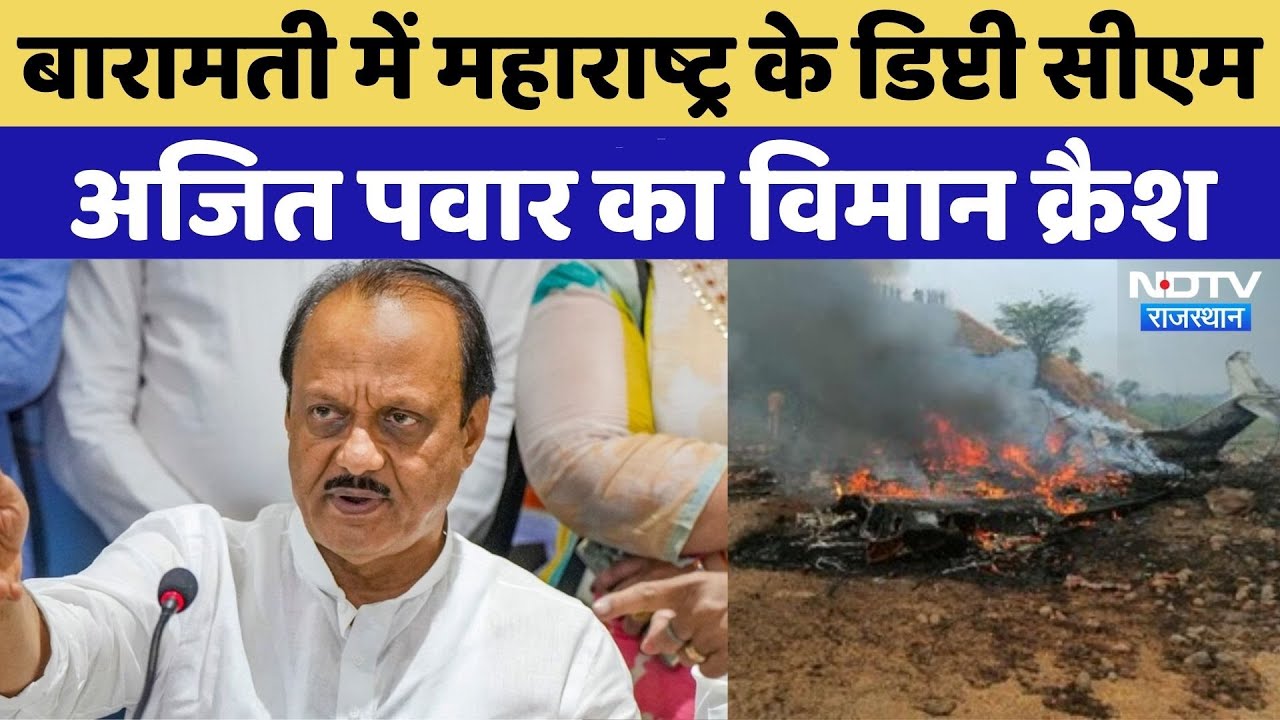 Breaking News: Baramati में Maharashtra के Deputy CM Ajit Pawar का plane crash | Top News