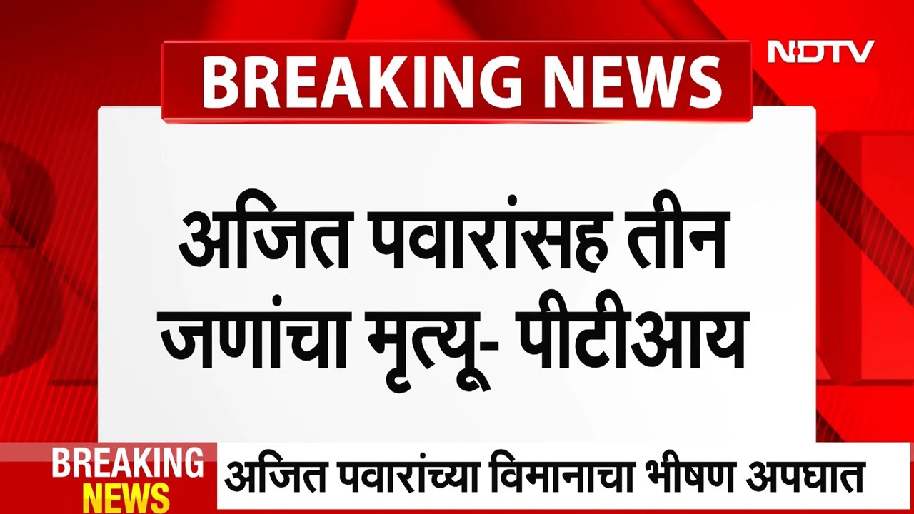 Ajit Pawar Plane Crash | अजित पवार यांचा मृत्यू - PTI | NDTV Marathi