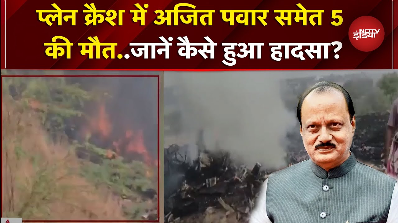 Baramati Plane Crash: विमान हादसे में Ajit Pawar समेत 5 की मौत, कैसे हुआ ये भीषण हादसा?
