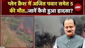 Baramati Plane Crash: विमान हादसे में Ajit Pawar समेत 5 की मौत, कैसे हुआ ये भीषण हादसा?