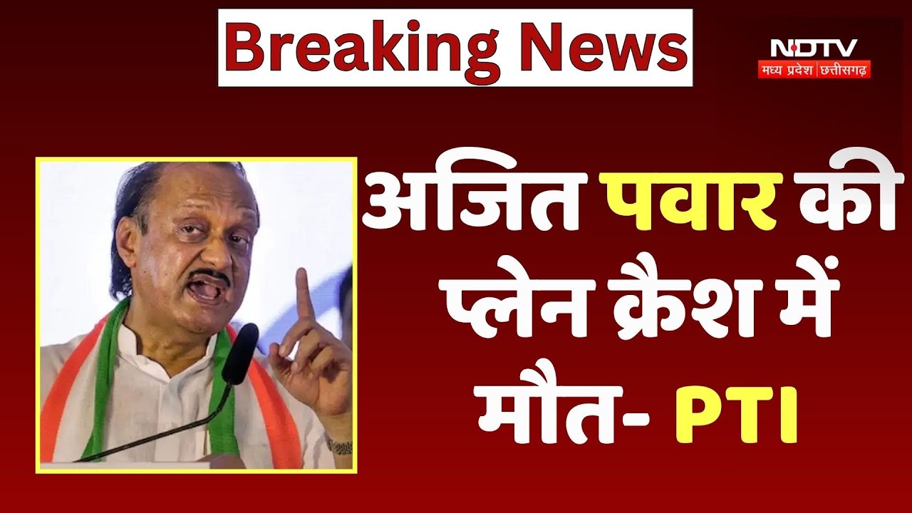 Breaking News: Baramati Plane Crash में Ajit Pawar की मौत: PTI | Maharashtra Deputy CM | Top News