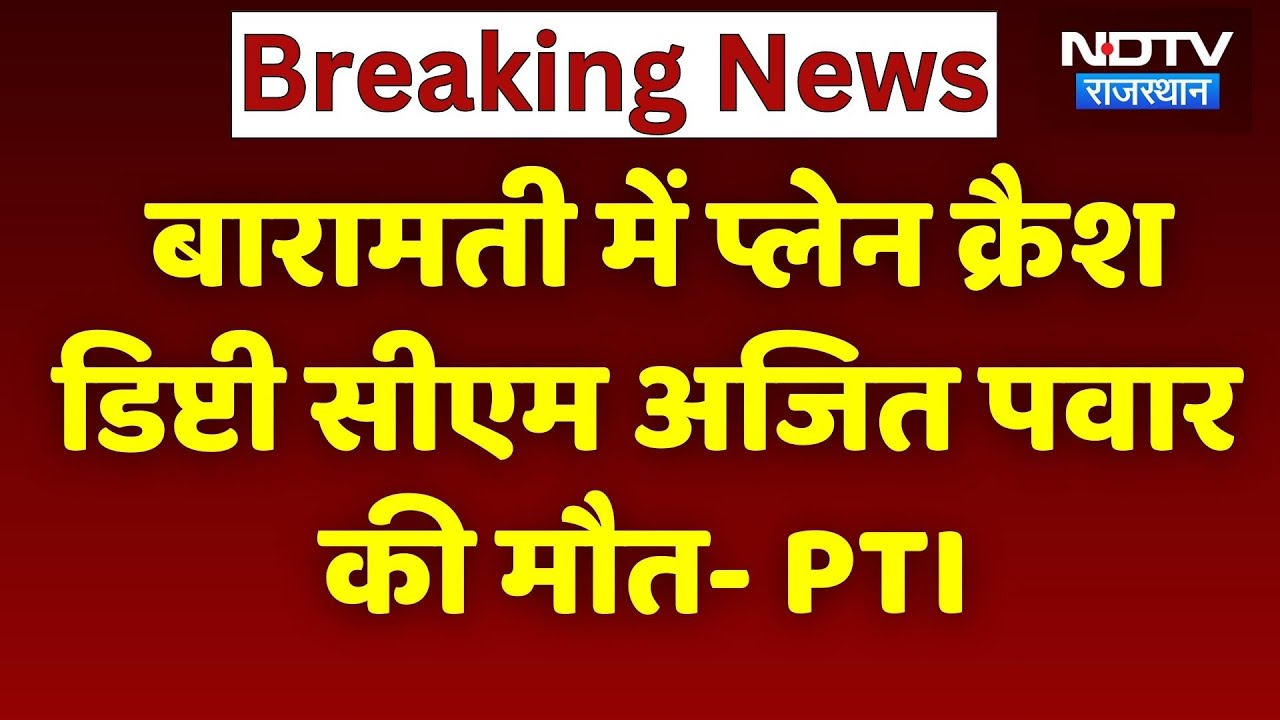 Baramati Plane Crash में  Maharashtra Deputy CM Ajit Pawar की मौत : PTI | Breaking News| Top News