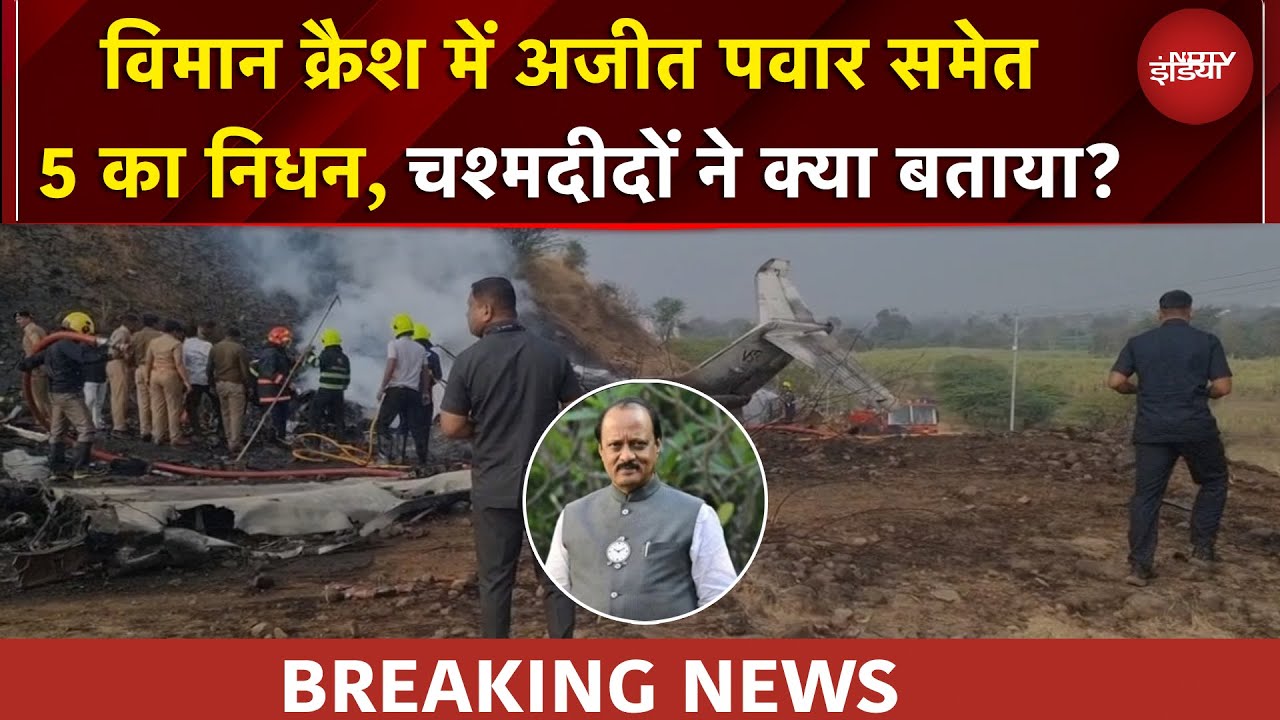Ajit Pawar Plane Crash | अजित पवार का विमान क्रैश में निधन, Eyewitness ने क्या बताया | BREAKING NEWS