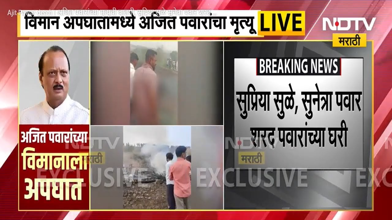 Ajit Pawar death | अजित पवारांच्या मृत्यूची बातमी, सुप्रिया सुळे सुनेत्रा पवार शरद पवारांच्या घरी