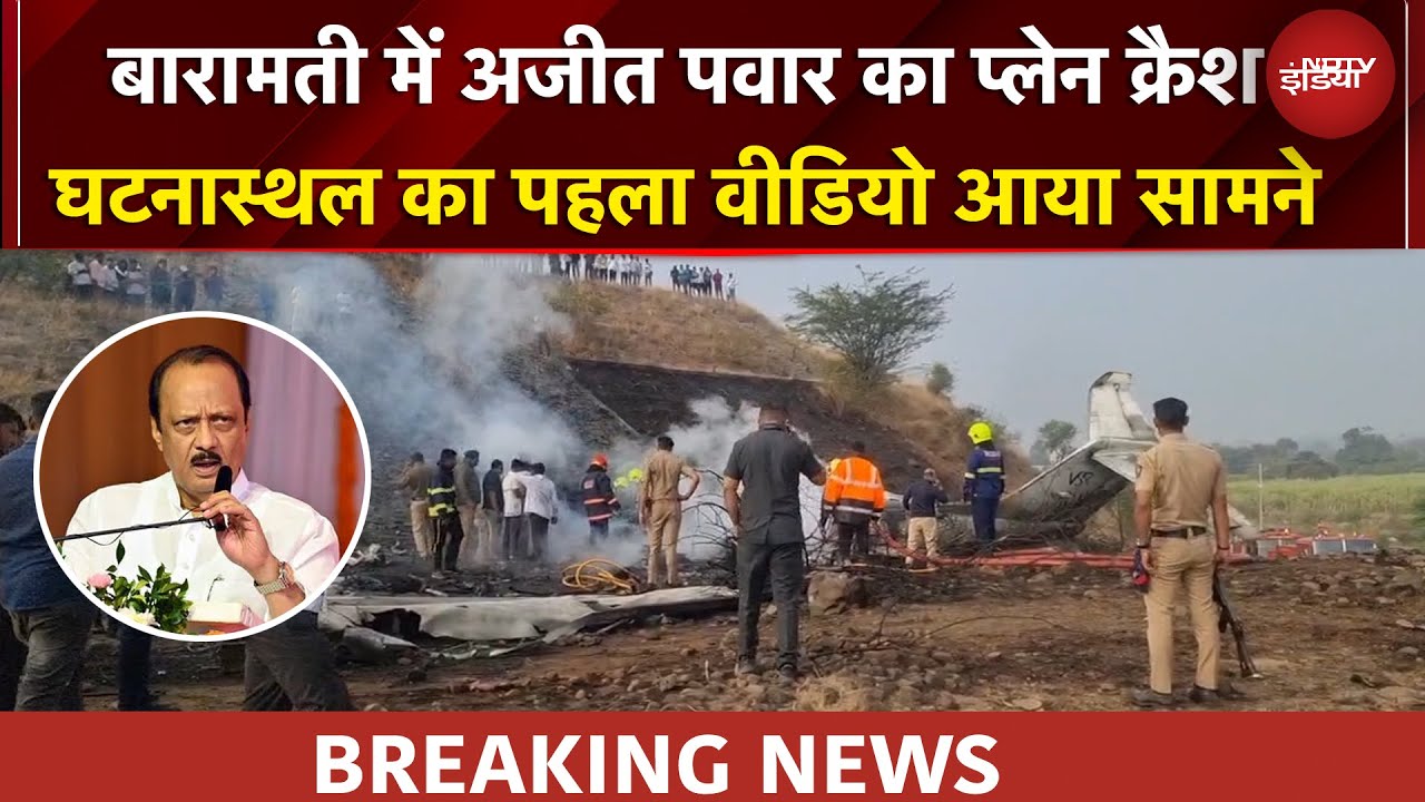 Ajit Pawar Dies In Plane Crash | अजीत पवार का प्लेन क्रैश में निधन, घटनास्थल का पहला VIDEO आया सामने