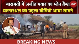 Ajit Pawar Dies In Plane Crash | अजीत पवार का प्लेन क्रैश में निधन, घटनास्थल का पहला VIDEO आया सामने