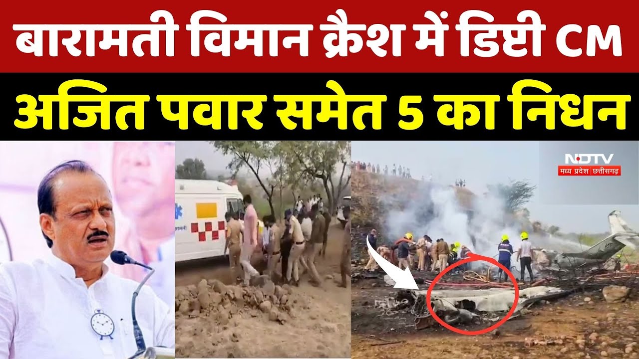 Baramati Plane Crash: बारामती विमान क्रैश में Deputy CM Ajit Pawar समेत 5 का निधन |NCP | Breaking