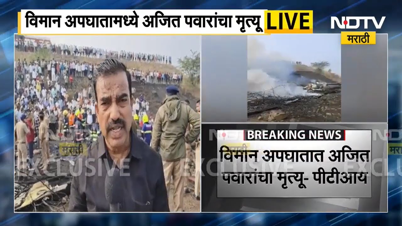 Ajit Pawar death | अजित पवारांचा विमान अपघातात मृत्यू, विमान कोसळल्याच्या ठिकाणाहून NDTV चा रिपोर्ट