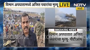 Ajit Pawar death | अजित पवारांचा विमान अपघातात मृत्यू, विमान कोसळल्याच्या ठिकाणाहून NDTV चा रिपोर्ट