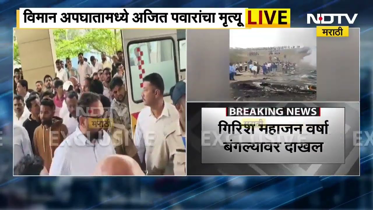 Ajit Pawar Death | अजित पवारांचा मृत्यू, फडणवीस शिंदे यांचे सर्व दौरे रद्द ।  NDTV मराठी