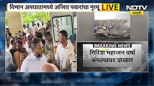 Ajit Pawar Death | अजित पवारांचा मृत्यू, फडणवीस शिंदे यांचे सर्व दौरे रद्द ।  NDTV मराठी