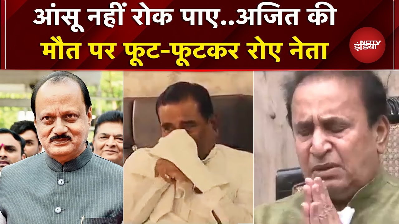 Ajit Pawar की मौत पर फूट-फूटकर रोए NCP विधायक और Anil Deshmukh | Baramati Plane Crash | Breaking