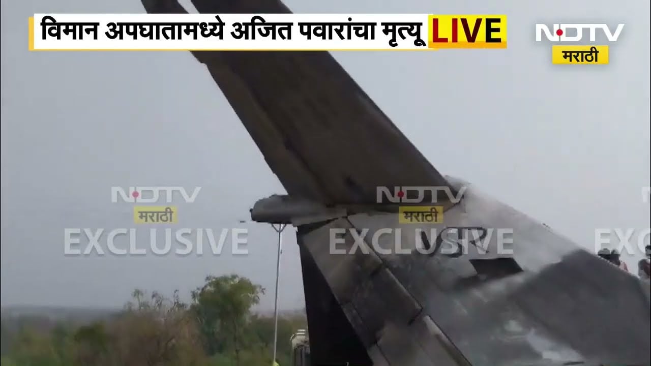 Ajit Pawar death । अपघातानंतर विमान अपघाताची भयावह दृश्य । अजित पवार यांचा मृत्यू