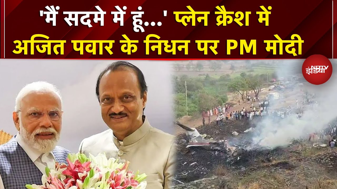 Ajit Pawar Plane Crash: अजित पवार के निधन पर देशभर में शोक की लहर, PM Modi ने जताया दुख | #breaking