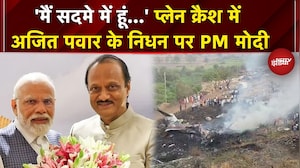 Ajit Pawar Plane Crash: अजित पवार के निधन पर देशभर में शोक की लहर, PM Modi ने जताया दुख | #breaking