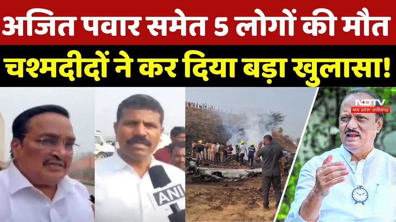 Ajit Pawar Death: अजित पवार समेत 5 लोगों की मौत, चश्मदीदों ने कर दिया बड़ा खुलासा! Breaking News