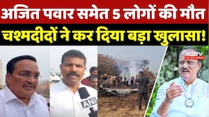 Ajit Pawar Death: अजित पवार समेत 5 लोगों की मौत, चश्मदीदों ने कर दिया बड़ा खुलासा! Breaking News